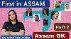 First In Assam Assam Gk Part 2 Important Mcqs For All Assam Government Exams By Minakshi Deka Msc