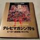Tv Magazine 70's Hero Genesis Memorial Kodansha 1998 First Edition Excellent