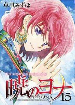 Akatsuki no Yona #15 Édition Limitée du Premier Manga / KUSANAGI Mizuho