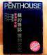 Numéro 1 Rare De Penthouse Hong Kong En Chinois - Madonna Nue Janvier 1986 Vol. 1 N° 1